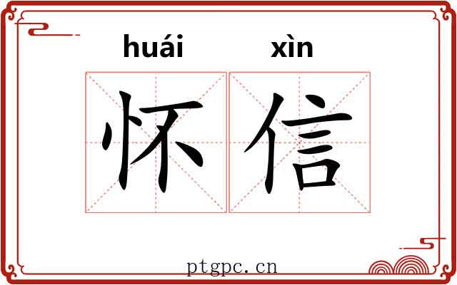 怀信 怀信