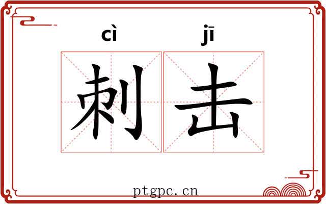 刺击