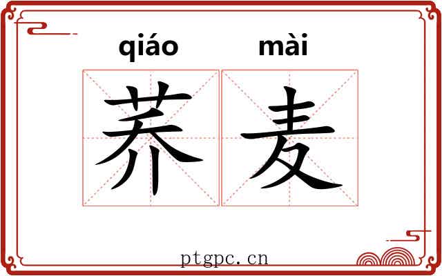 荞麦