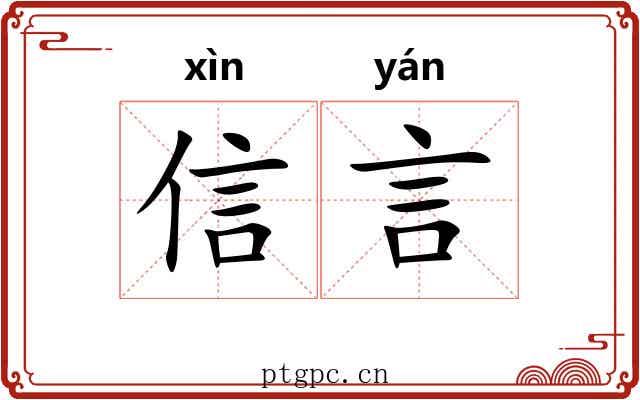 信言 信言