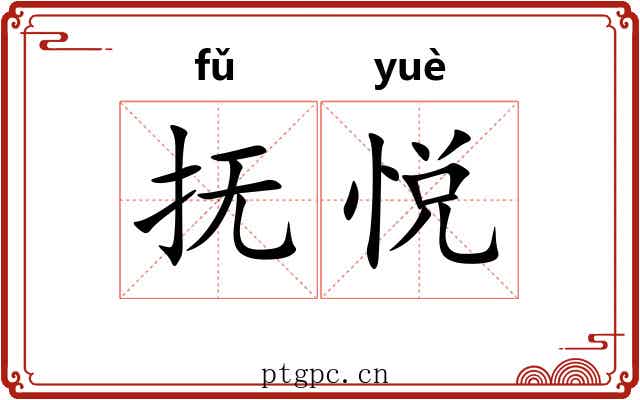 抚悦