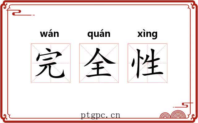 完全性