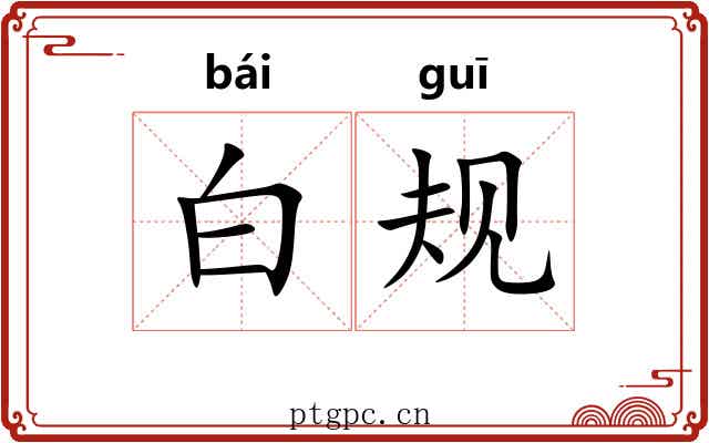 白规