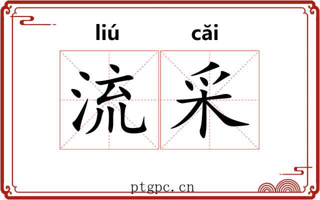 流采