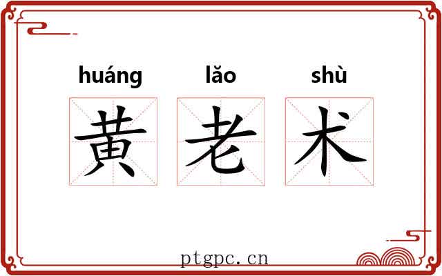 黄老术 黄老术