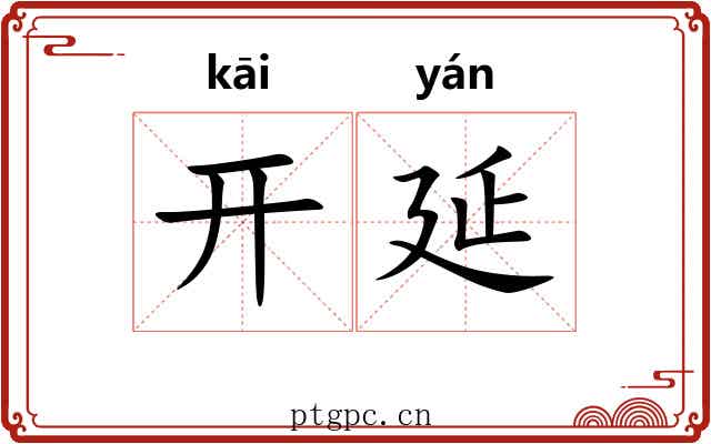 开延