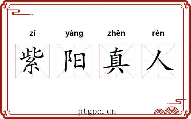 紫阳真人