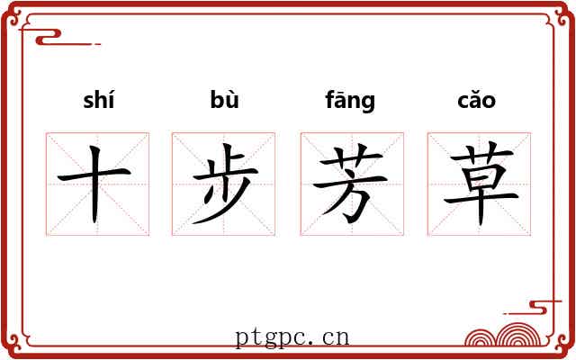 十步芳草