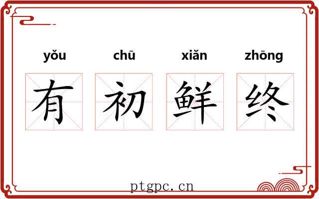 有初鲜终 有初鲜终