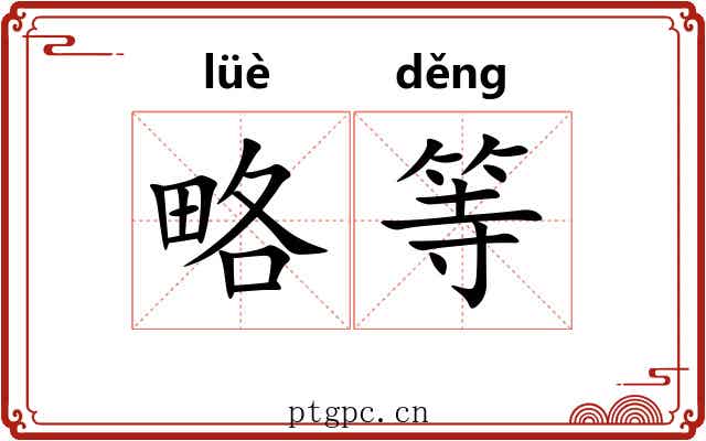 略等 略等