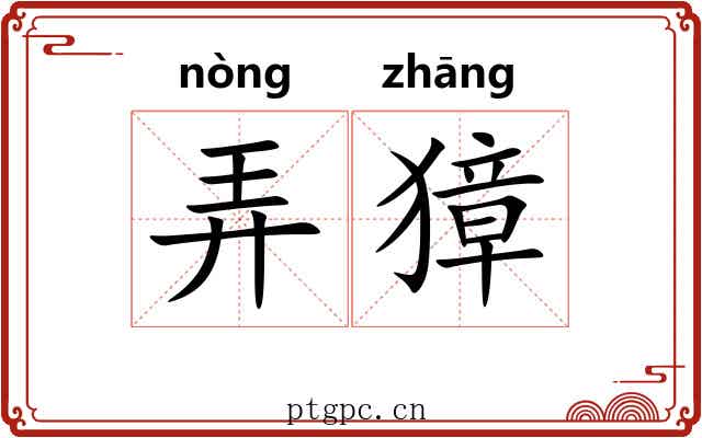 弄獐