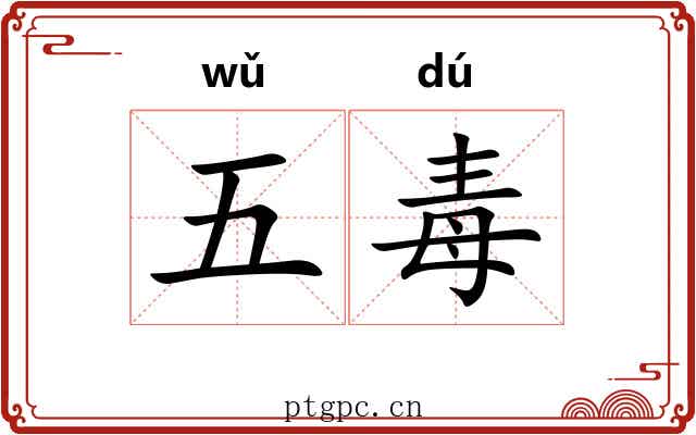 五毒 五毒