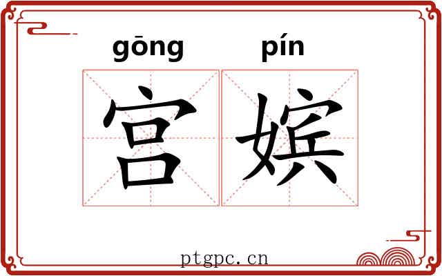 宫嫔