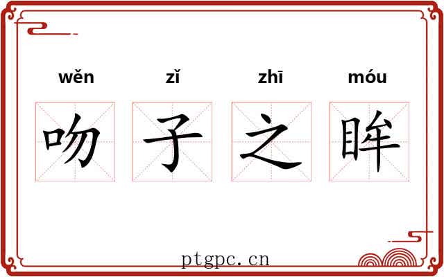 吻子之眸