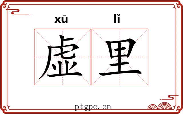 虚里