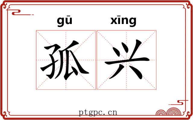 孤兴
