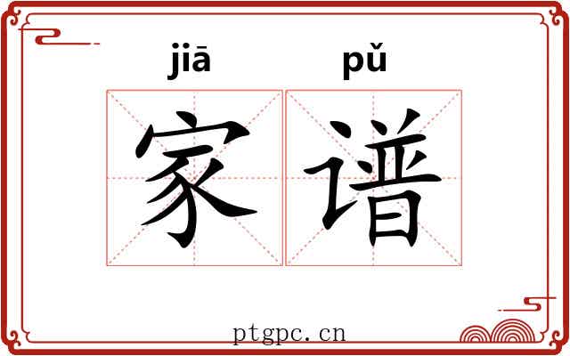 家谱 家谱