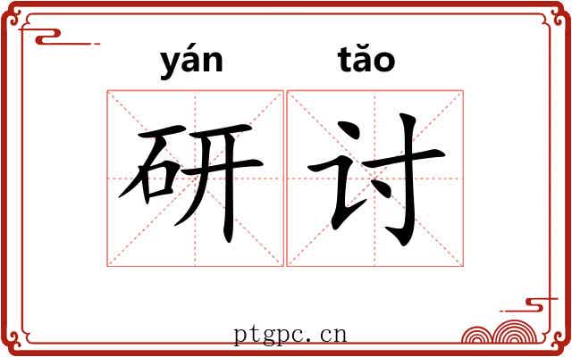 研讨 研讨