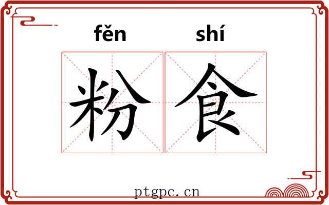 粉食