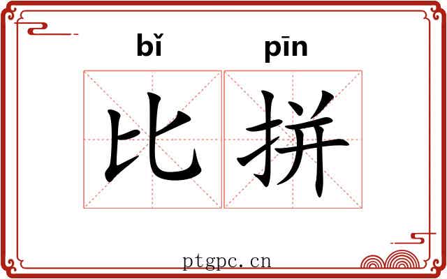 比拼