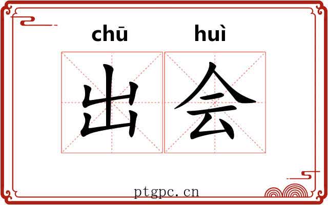 出会 出会