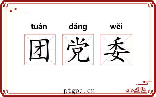 团党委