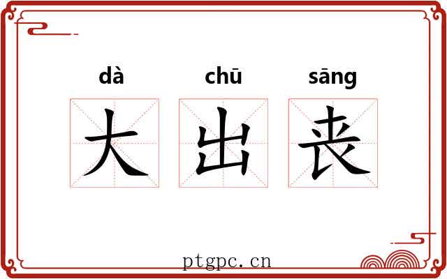 大出丧