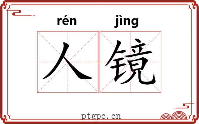 人镜 人镜