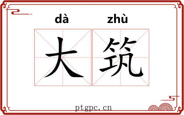 大筑
