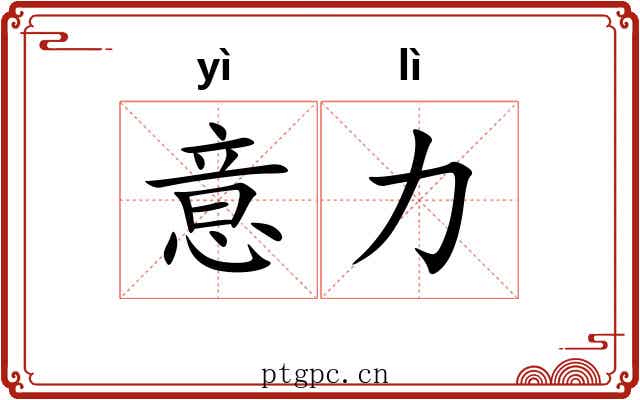 意力