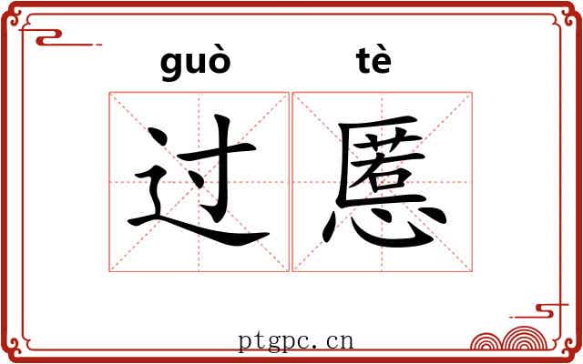 过慝