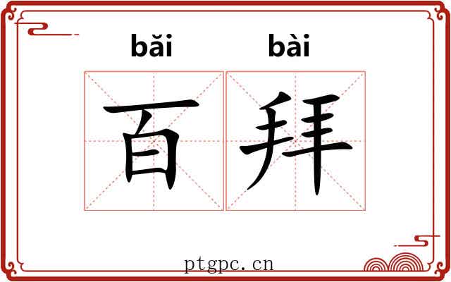 百拜