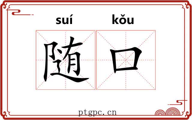 随口 随口