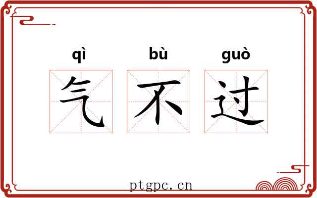 气不过 气不过