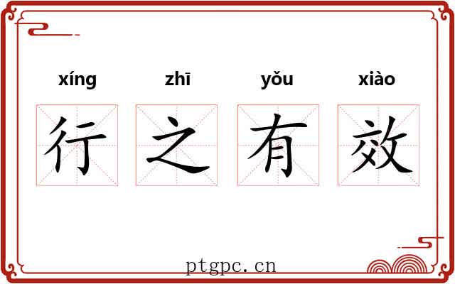 行之有效 行之有效
