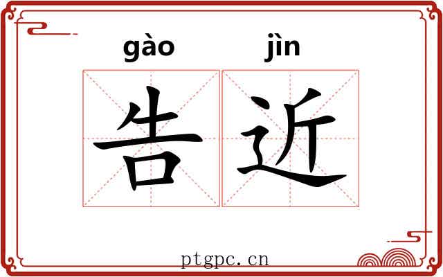 告近 告近