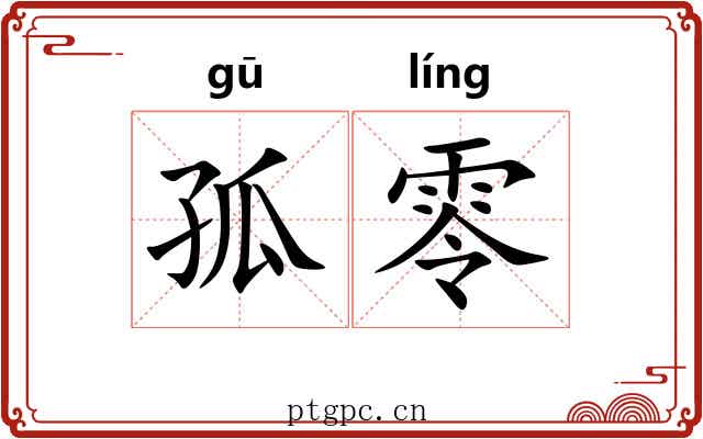 孤零 孤零