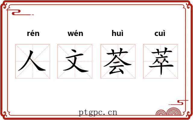 人文荟萃