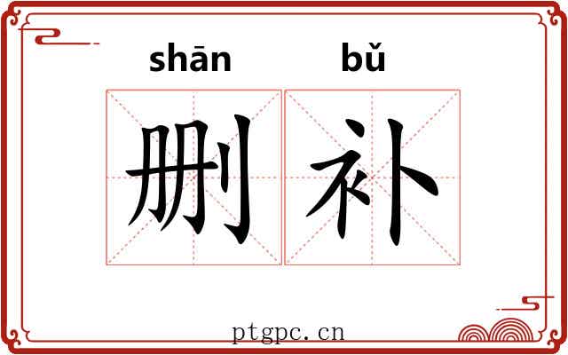 删补