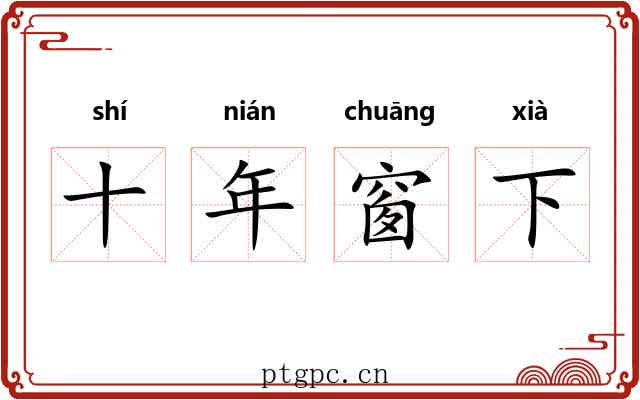 十年窗下 十年窗下