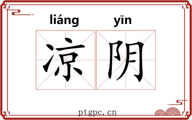 凉阴