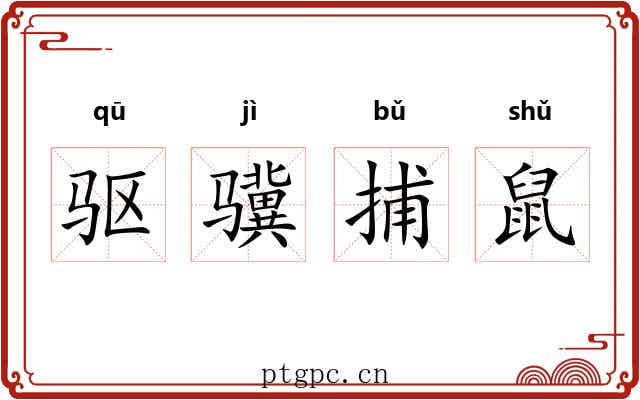 驱骥捕鼠 驱骥捕鼠