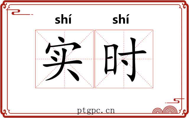 实时