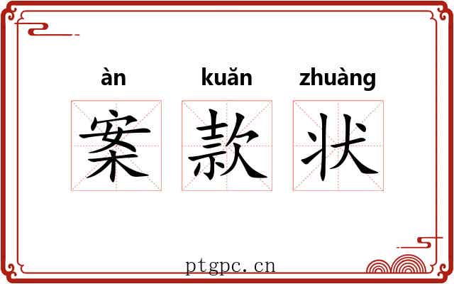 案款状