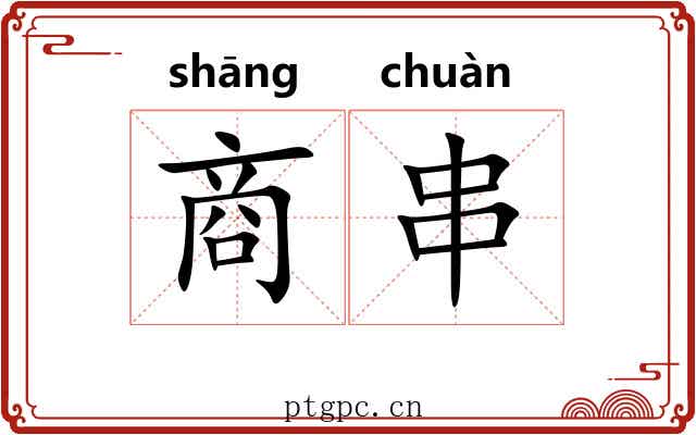 商串