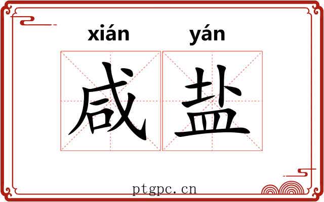 咸盐