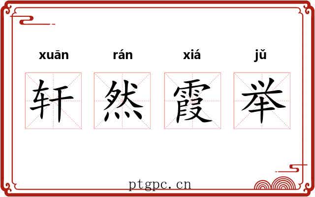 轩然霞举 轩然霞举