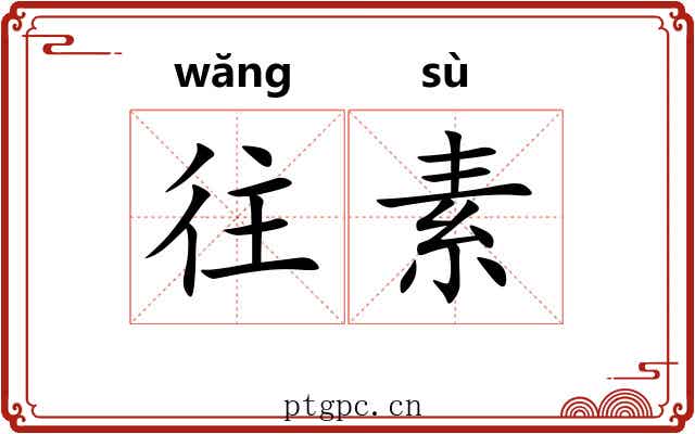 往素