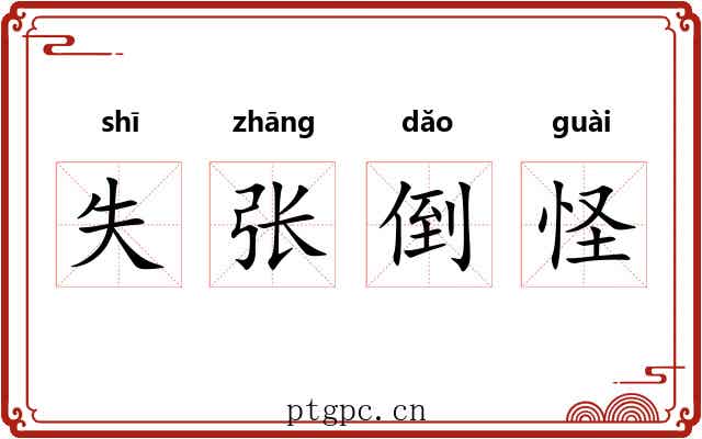 失张倒怪 失张倒怪