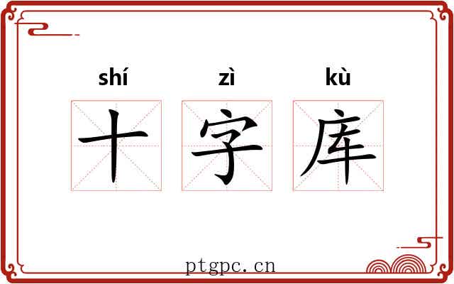 十字库 十字库